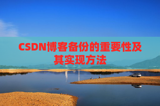 CSDN博客备份的重要性及其实现方法