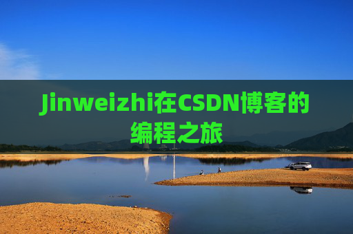 Jinweizhi在CSDN博客的编程之旅